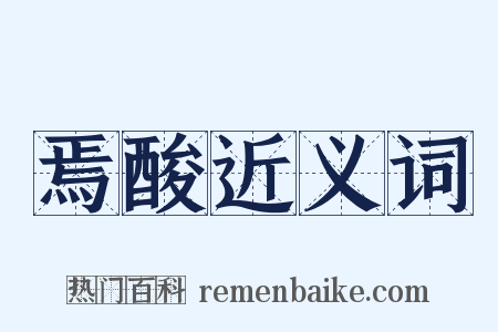 焉酸近义词是什么意思的图片